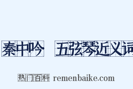 秦中吟·五弦琴近义词是什么意思的图片